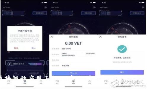 区块链的应用工程:从金融到供应链的全面探索