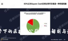 瑞士监管下的区块链公司：全面解析与