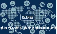 美国区块链网站推荐：探索区块链技术