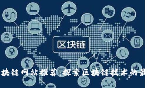 美国区块链网站推荐:探索区块链技术的最佳资源