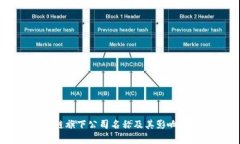 区块链旗下公司名称及其影响力解析