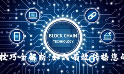 区块链包装技巧全解析:如何有效传播您的区块链项目