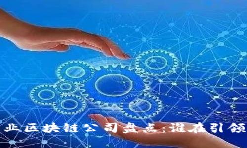 2023年产业区块链公司盘点:谁在引领行业风潮?