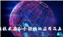 区块链技术在各个领域的应用及未来展