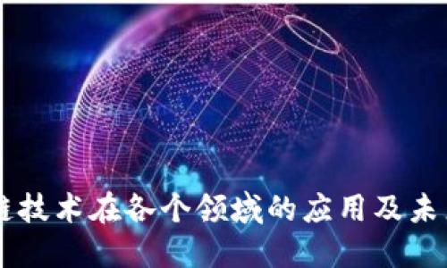 区块链技术在各个领域的应用及未来展望