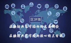 区块链共享市场的特点有哪些区块链共