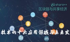 区块链技术的十大应用领域与未来发展