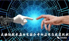 区块链技术在北京国企中的应用及发展