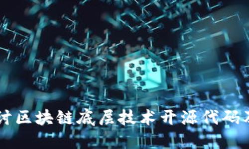 深入探讨区块链底层技术开源代码及其应用