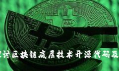 深入探讨区块链底层技术开源代码及其