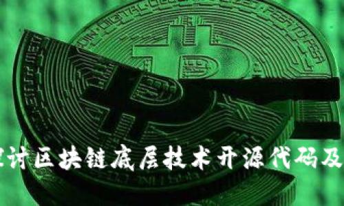 深入探讨区块链底层技术开源代码及其应用