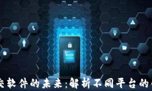 区块链社交软件的未来:解析不同平台的创新与应用