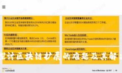 深入探讨区块链扩展的难题及其解决方