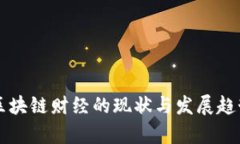 深圳区块链财经的现状与发展趋势分析