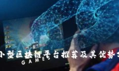 中小型区块链平台推荐及其优势分析