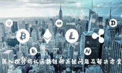 深入探讨蚂蚁区块链的关键问题及解决