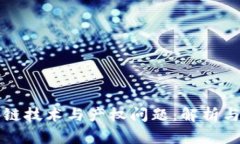 区块链技术与产权问题：解析与解答