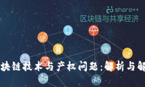 区块链技术与产权问题:解析与解答