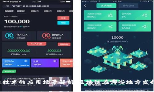 区块链技术的应用场景解析:区块链在哪些地方发挥作用?