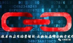 区块链技术的应用场景解析：区块链在