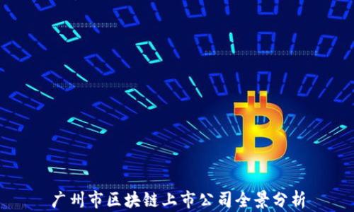 
广州市区块链上市公司全景分析