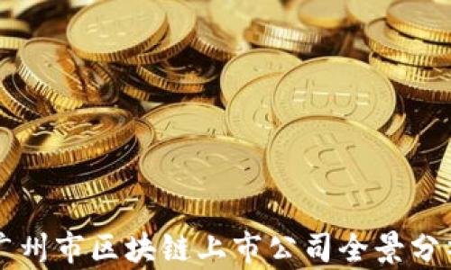 
广州市区块链上市公司全景分析