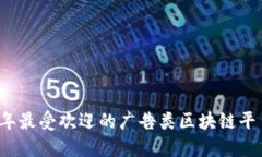 2023年最受欢迎的广告类区块链平台介