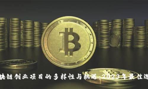区块链创业项目的多样性与机遇:2023年最佳选择