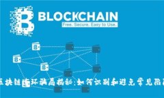 区块链连环骗局揭秘：如何识别和避免
