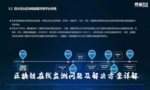 区块链在线监测问题及解决方案详解