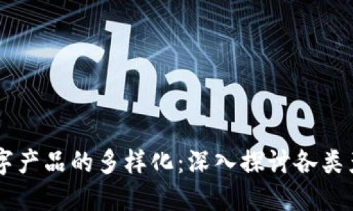 区块链数字产品的多样化:深入探讨各类产品及应用