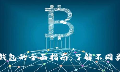 区块链资产钱包的全面指南:了解不同类型及其优势