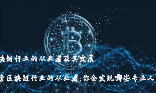 区块链行业的从业者及其发展

探索区块链行业的从业者：你会发现哪些专业人才？