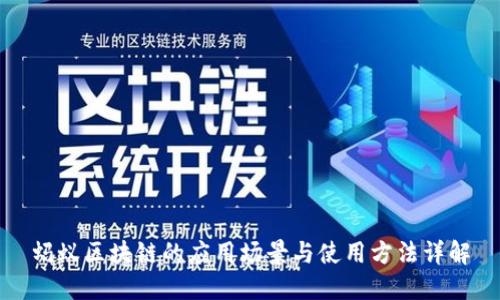 蚂蚁区块链的应用场景与使用方法详解