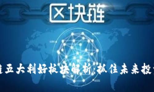 区块链五大利好板块解析:抓住未来投资机遇