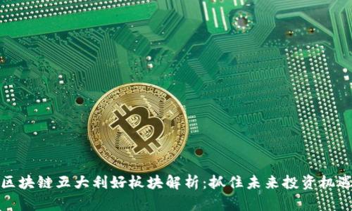 区块链五大利好板块解析:抓住未来投资机遇