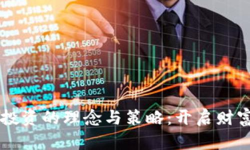 区块链投资的理念与策略:开启财富新纪元
