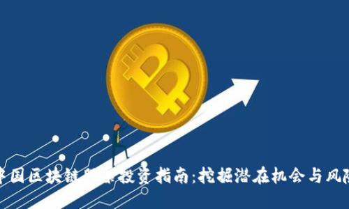 中国区块链股票投资指南：挖掘潜在机会与风险