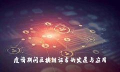 疫情期间区块链证书的发展与应用