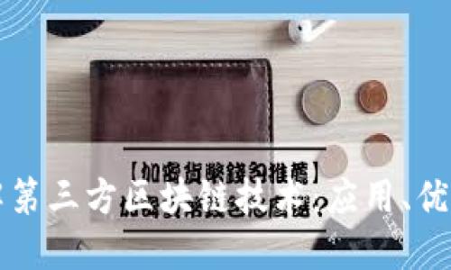 深入了解第三方区块链技术:应用、优势与挑战