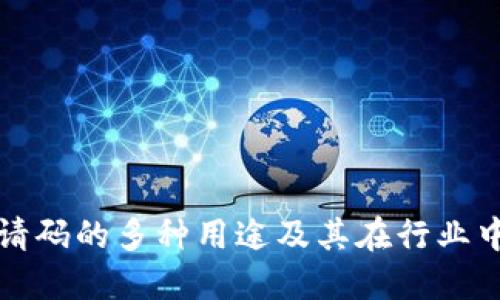 区块链邀请码的多种用途及其在行业中的重要性