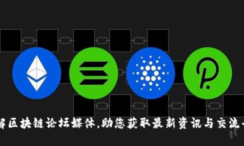 详解区块链论坛媒体,助您获取最新资讯与交流平台