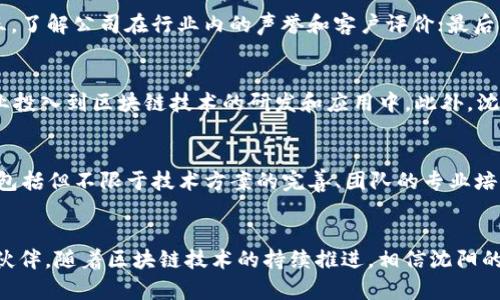   沈阳区块链软件公司全面分析与推荐 / 

 guanjianci 沈阳区块链, 区块链软件开发, 沈阳科技公司, 区块链应用 /guanjianci 

一、引言
随着区块链技术的不断发展，越来越多的企业看到其在各行各业中的应用潜力。沈阳作为中国东北地区的重要城市，也开始逐渐涌现出一些致力于区块链技术研发和应用的公司。本文将深入探讨沈阳的区块链软件公司及其特点，帮助有需要的企业或个人寻找合适的技术合作伙伴。

二、沈阳区块链软件公司概述
沈阳近年来在科技创业方面取得了一定的进展，特别是在区块链领域。区块链作为一项颠覆性技术，在金融、物流、医疗等领域的应用日益广泛，促进了相关软件公司的发展。这些公司通常提供从区块链平台的构建，到应用开发和咨询的一系列服务，细分市场也越来越多样化。

三、沈阳主要区块链软件公司及其服务
在沈阳，许多区块链软件公司以其独特的技术能力和市场定位吸引了很多客户。以下是一些知名的公司：

h41. 沈阳区块链科技有限公司/h4
这是一家专注于区块链技术研发及其应用的公司，主要提供区块链平台开发、智能合约实现和产品落地服务。公司团队拥有丰富的行业经验，并致力于为企业提供完善的技术解决方案。

h42. 沈阳链信科技有限公司/h4
链信科技专注于区块链技术与人工智能的结合，提供区块链数据分析、智能合约审计和安全服务。通过技术实力，该公司帮助客户在区块链领域实现创新和转型。

h43. 沈阳区块链应用研究中心/h4
该研究中心与多所高校和研究机构合作，致力于区块链技术的研究与推广。主要提供行业咨询服务，帮助企业理解和应用区块链技术，使其在业务中获得竞争优势。

四、选择区块链软件公司时的考虑因素
在选择区块链软件公司时，有几个重要的考虑因素：

h41. 技术实力/h4
区块链技术的实施涉及复杂的算法和架构设计。在选择公司时，一定要考察其技术团队的能力，包括研发经验和技术背景。

h42. 项目经验/h4
拥有丰富项目经验的公司更能够提供稳定和实用的解决方案。通过与公司沟通，可以了解其过往项目的成功案例及客户反馈。

h43. 客户支持与服务/h4
区块链技术仍在发展，后续的技术支持和服务至关重要。选择一家在售后服务上表现良好的公司，可以确保客户在使用中遇到问题时及时得到解决。

h44. 行业专注/h4
不同的区块链公司通常会专注于不同的行业，选择与自己行业相似或者有相关经验的公司，能够更有效地满足具体需求。

h45. 价格与成本/h4
最后，成本也是考虑的重要因素。在保证服务质量的前提下，寻找适合自身预算的解决方案，确保投资回报率。

五、常见的问题解答
h4问题一：沈阳的区块链软件公司主要应用于哪些行业？/h4
沈阳的区块链软件公司涉及多个行业，包括金融、物流、医疗、政府及公共服务等。每个行业的需求不同，区块链技术在这些领域的应用主要体现在数据透明度、交易安全性和流程效率上。金融行业可以利用区块链技术提高交易的安全性和效率；物流行业则能通过区块链来追踪商品来源，提高供应链透明度；而在医疗行业，区块链可以保障患者数据的安全，便于信息共享。

h4问题二：区块链技术的实施过程是怎样的？/h4
实施区块链技术通常包括需求分析、技术选型、系统设计、开发上线与后期维护等几个步骤。首先，企业需要明确其具体的业务需求；其次，根据需求选择合适的区块链平台和工具；然后进行系统设计，制定总体架构及接口方案；接着进入开发阶段，实现设计功能；最后，进行上线测试及后期的技术支持与维护。这整个过程需要与技术公司密切合作，确保顺利实施。

h4问题三：选择区块链软件公司时如何评估团队的专业性？/h4
评估区块链团队的专业性可以从多个方面入手：首先审查其过往项目经验，尤其是与自己行业相关的案例；其次，查看团队成员的技术背景与资格，包括是否持有相关技术认证；第三，了解公司在行业内的声誉和客户评价；最后，可以通过直接的面谈与交流来判断团队的专业水平及解决问题的能力。这些都是评估一个区块链软件公司团队专业性的有效手段。

h4问题四：沈阳的区块链技术发展前景如何？/h4
随着国家政策对区块链技术的支持不断增强，沈阳地区的区块链发展前景被广泛看好。许多行业都在尝试用区块链技术来提升效率和透明化，预计在未来几年内 will会有更多企业投入到区块链技术的研发和应用中。此外，沈阳作为一个重要的科技和教育中心，其人才储备和技术创新能力将为区块链技术的发展提供充足的支持，进一步推动当地的区块链生态系统形成。

h4问题五：如何在区块链项目中有效管理风险？/h4
在区块链项目实施过程中，风险管理是不可忽视的部分。首先要进行全面的风险评估，将可能影响项目的技术风险、管理风险和市场风险进行识别；其次，制定相应的风险应对策略，包括但不限于技术方案的完善、团队的专业培训和市场调研等；此外，项目管理需进行实时监测与反馈，及时调整策略以应对新出现的风险；最重要的是，选择有经验的合作伙伴，可以共享更多的资源与经验，从而有效降低风险。

结论
沈阳的区块链软件公司在技术、服务及行业应用上都有着显著的发展潜力。希望通过本文，读者能够对沈阳的区块链软件公司有一个全面的了解，从而选择最适合自己的技术合作伙伴。随着区块链技术的持续推进，相信沈阳的区块链生态将会更加完善，给各行各业带来更多的改变与机会。