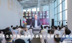 2023年值得信赖的正规区块链公司列表