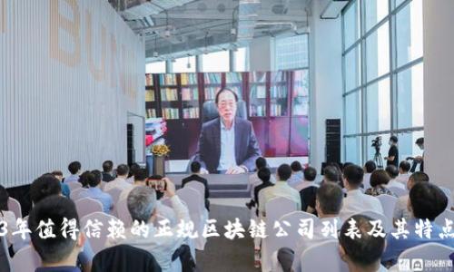 2023年值得信赖的正规区块链公司列表及其特点分析