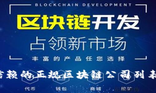 2023年值得信赖的正规区块链公司列表及其特点分析