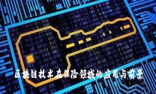 区块链技术在保险领域的应用与前景