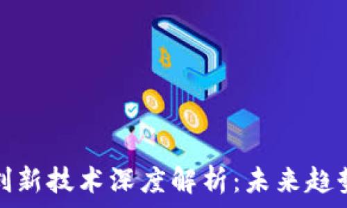 区块链自主创新技术深度解析:未来趋势与应用前景