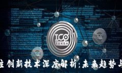   区块链自主创新技术深度解析：未来