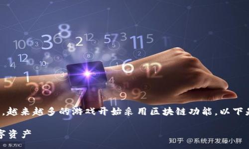 renshu 
区块链技术在游戏领域的应用正在不断发展，越来越多的游戏开始采用区块链功能。以下是一些具有区块链功能的游戏及其相关信息。

### 区块链游戏推荐：探索虚拟世界的数字资产
